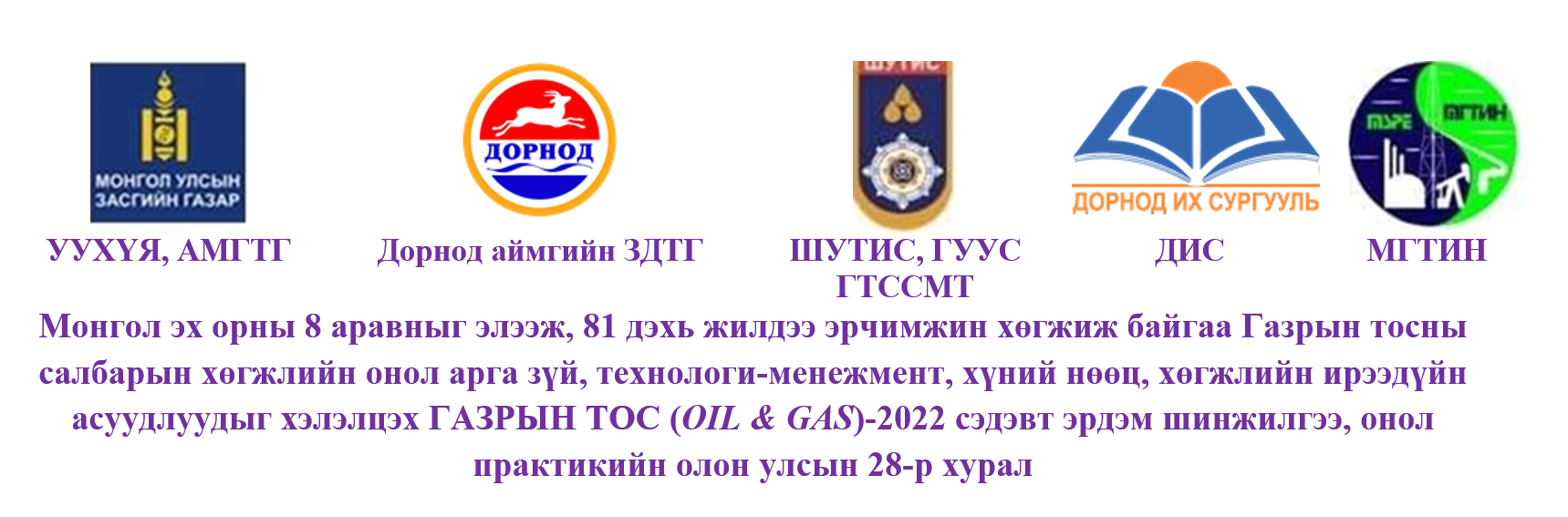 ГАЗРЫН ТОС (OIL & GAS)-2022 сэдэвт эрдэм шинжилгээ, онол практикийн олон улсын 28-р хурал