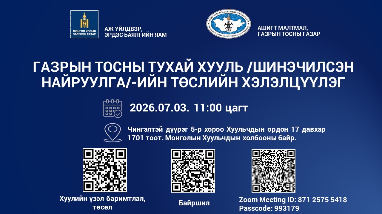 ГАЗРЫН ТОСНЫ ТУХАЙ ХУУЛЬ /Шинэчилсэн найруулга/-ийн төслийн хэлэлцүүлэгт оролцохыг урьж байна