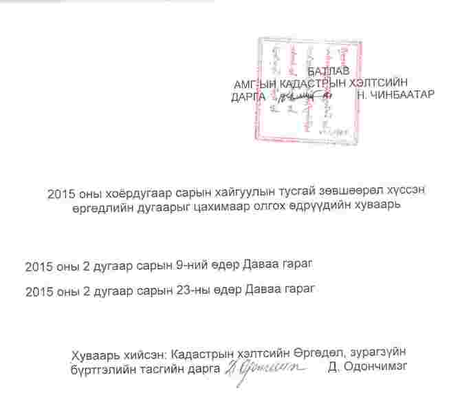 2015 оны 2 дугаар сарын хайгуулын тусгай зөвшөөрөл хүссэн өргөдлийн дугаарыг цахимаар олгох өдрүүдийн хуваарь