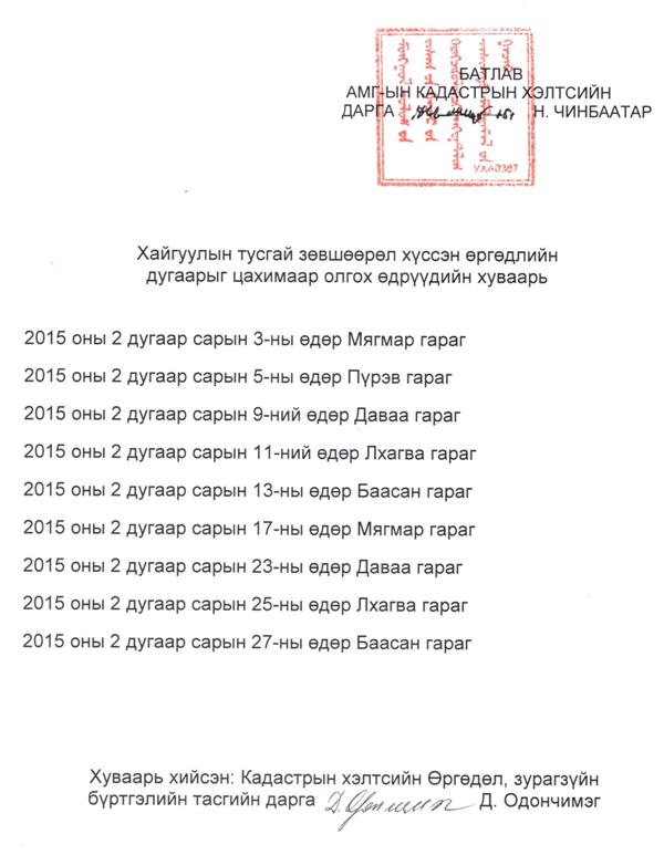 Хайгуулын тусгай зөвшөөрөл хүссэн өргөдлийн дугаарыг цахимаар олгох 2 дугаар сарын хуваарь